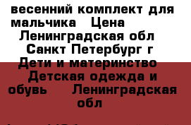 весенний комплект для мальчика › Цена ­ 2 000 - Ленинградская обл., Санкт-Петербург г. Дети и материнство » Детская одежда и обувь   . Ленинградская обл.